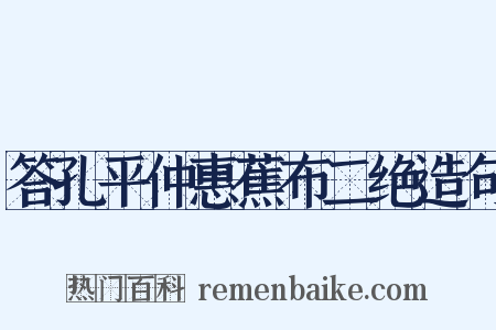 答孔平仲惠蕉布二绝造句是什么意思的图片